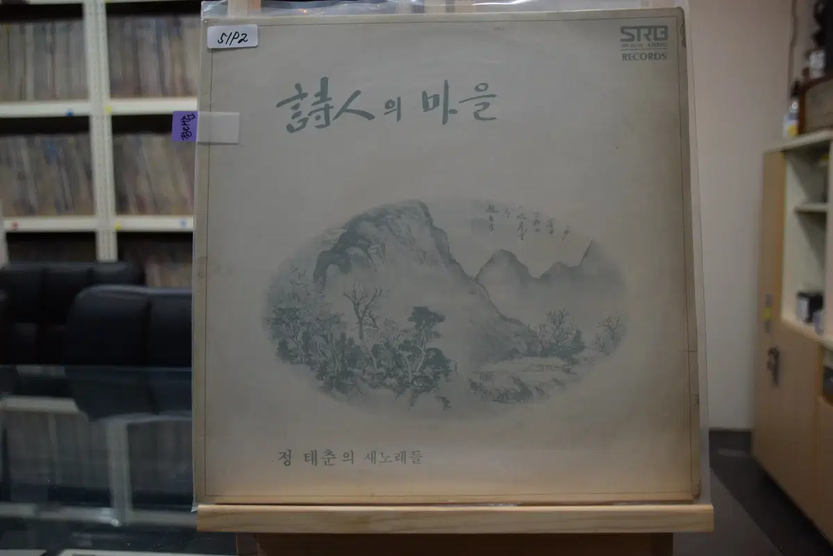 정태춘 니어민트 : 시인의 마을