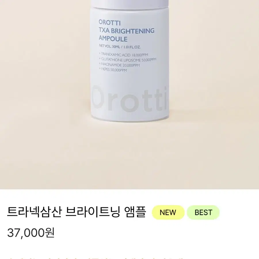 OROTTI 오로띠 TXA 브라이트닝 앰플 30ml