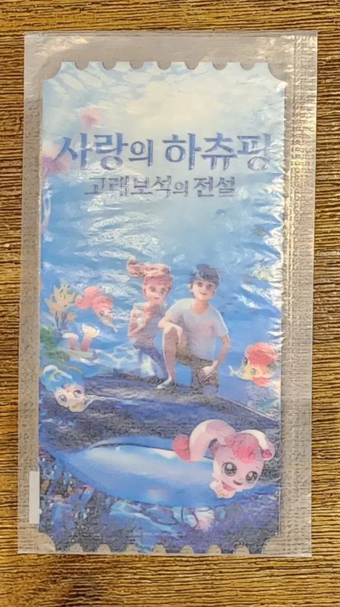 사랑의하츄핑 오리지널티켓