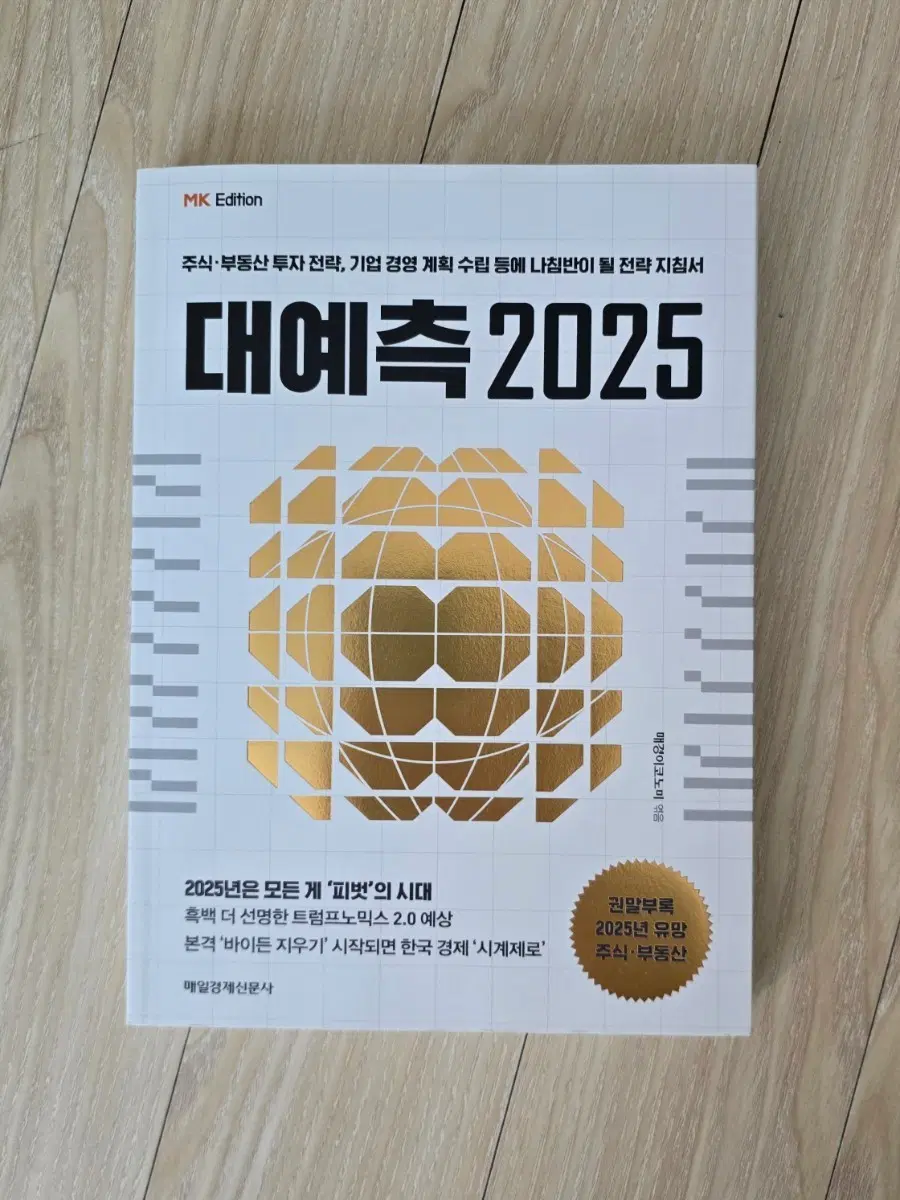 [새상품]매경이코노미 대예측2025