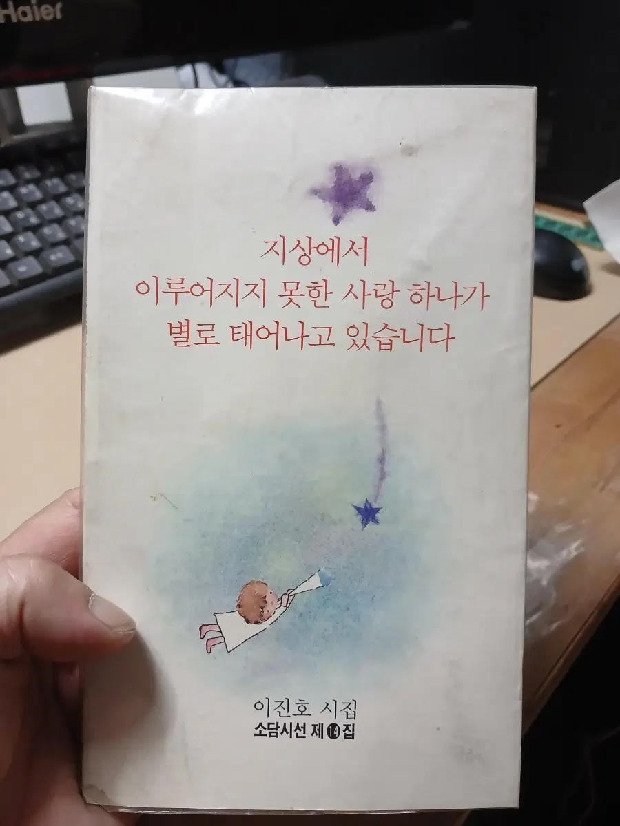 지상에서 이루어지지 못한 사랑 하나가 별로 태어나고 있습니다 이진호 시집91년초판