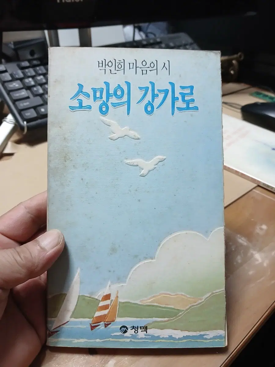 박인희 마음의 시 소망의 강가로89년초판