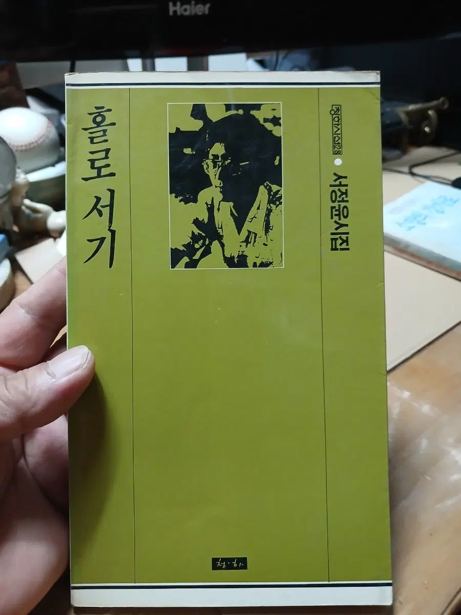 홀로 서기 서정윤시집87년
