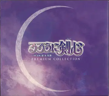 애니메이션 CD 바람의 검심 메이지 검객 로망 컬렉션 프리미엄 컬렉션