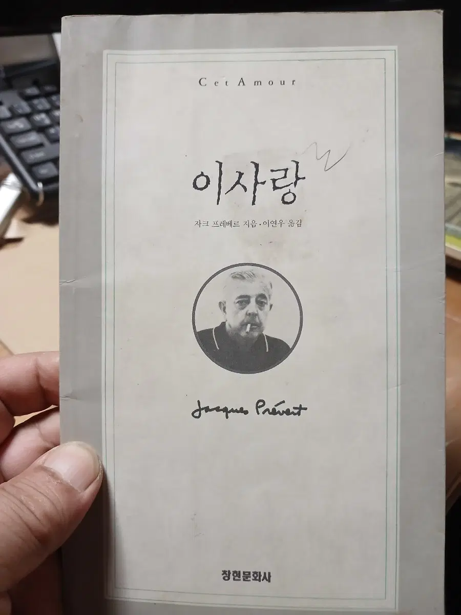 자크 프레베르 시집 '이 사랑'94년