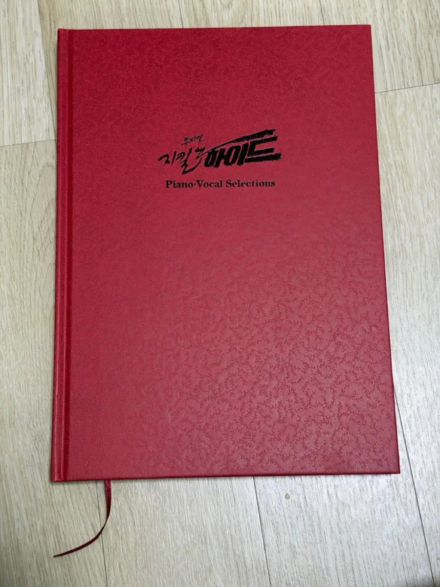 뮤지컬 지킬앤하이드 악보집