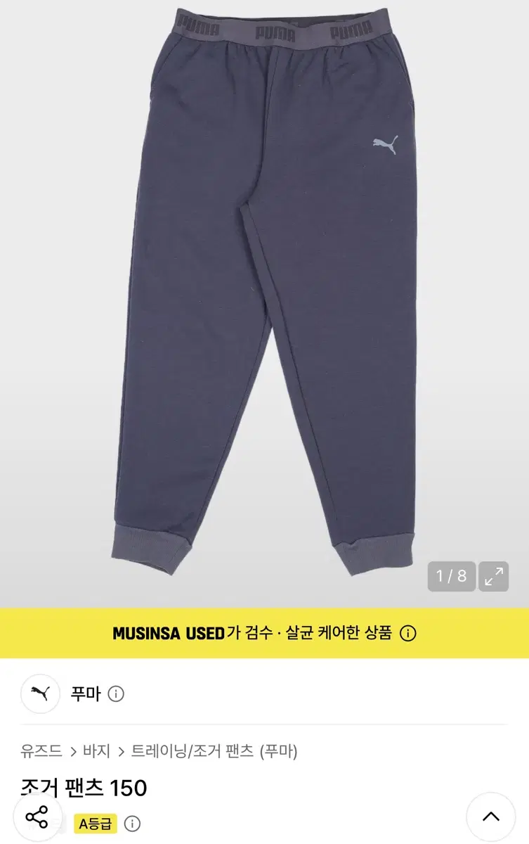 푸마 조거 팬츠 150