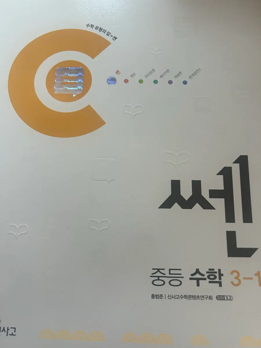 중등 3-1 쎈 수학