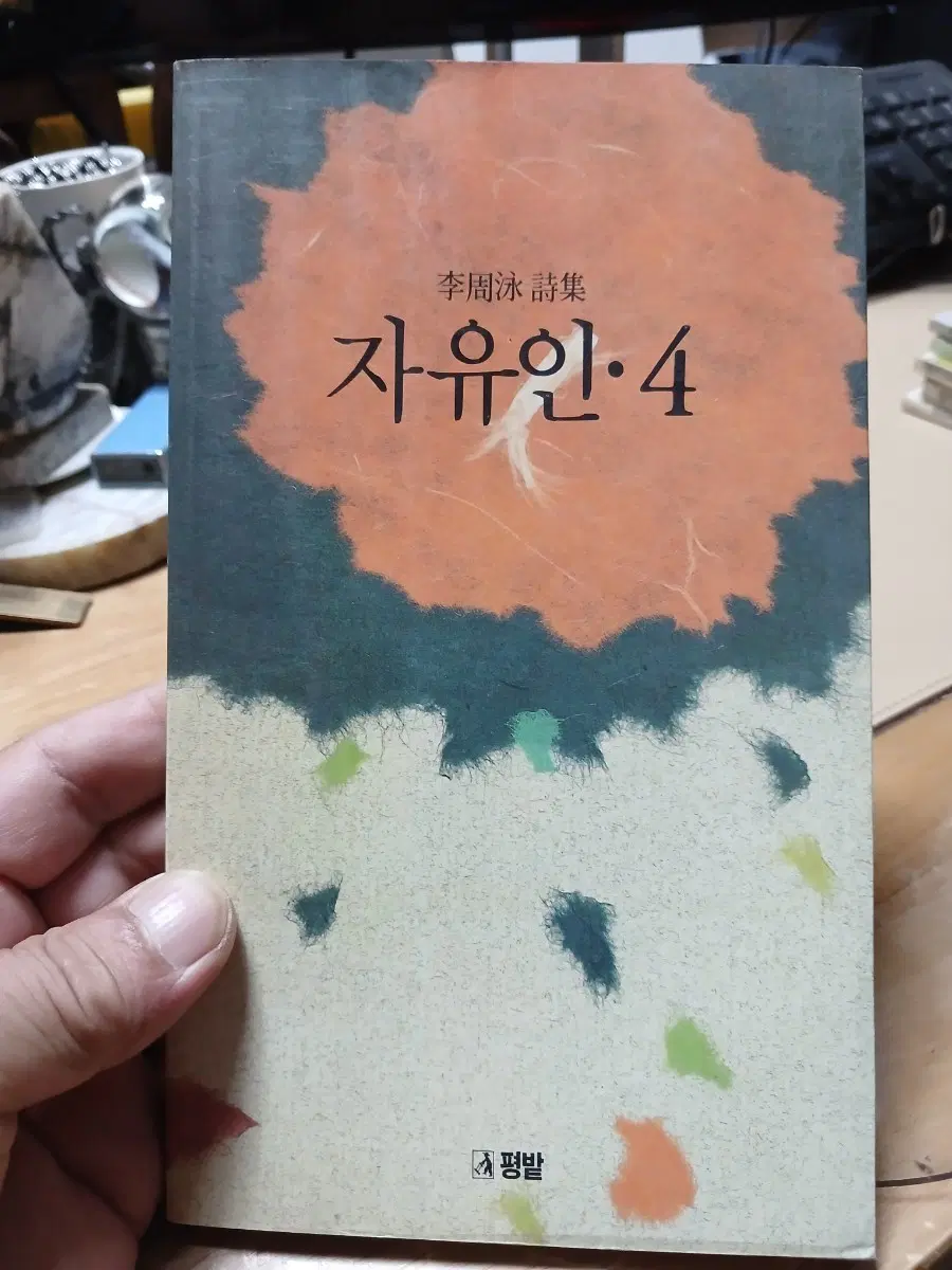 이주영 시집 자유인 4 89년초판