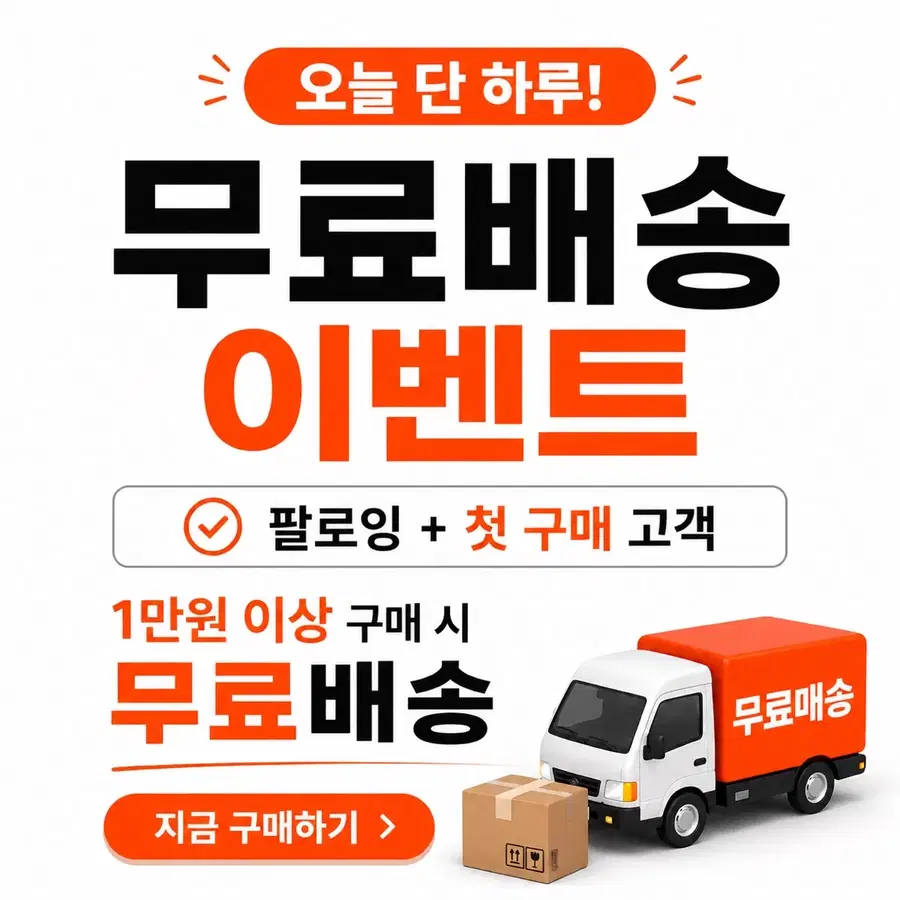 오늘 단 하루 무료배송 이벤트 (첫구매 팔로잉 시 )