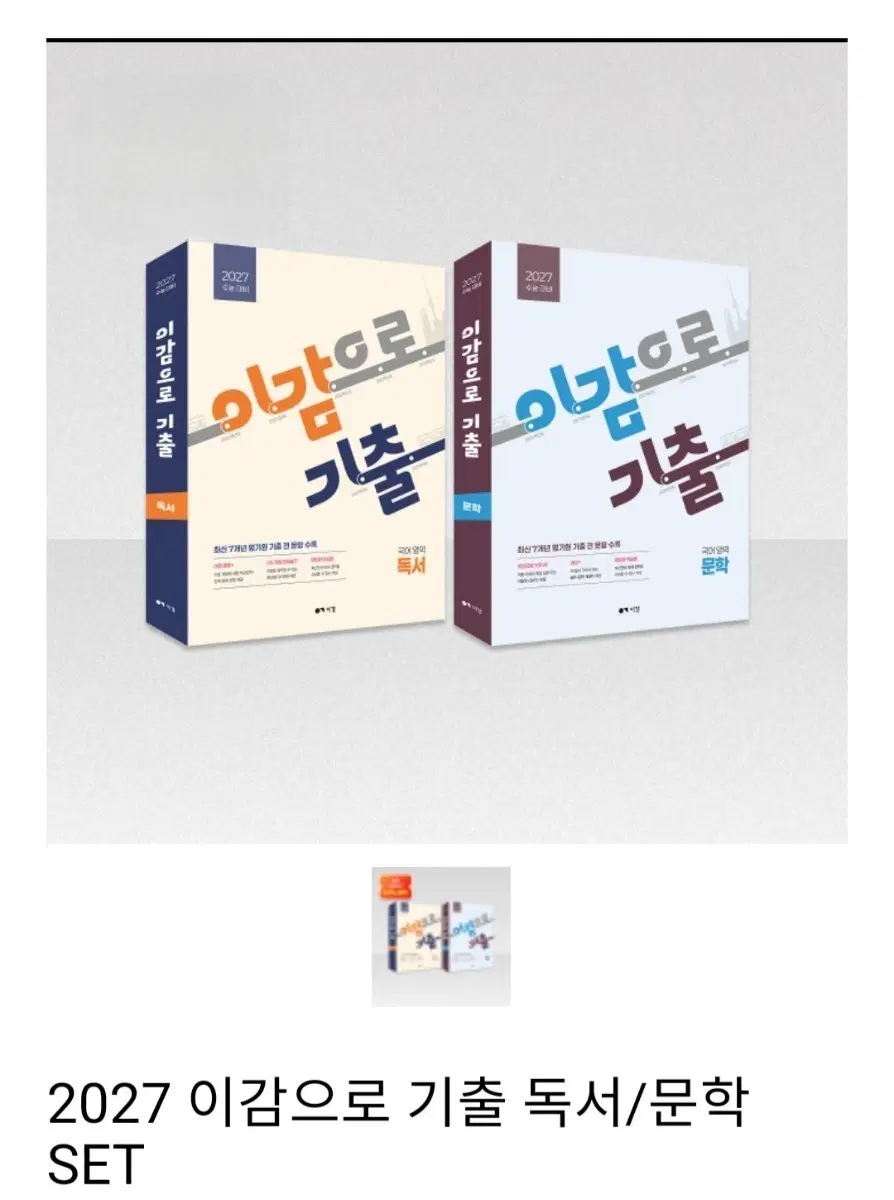 이감으로 기출 2027 독서,문학