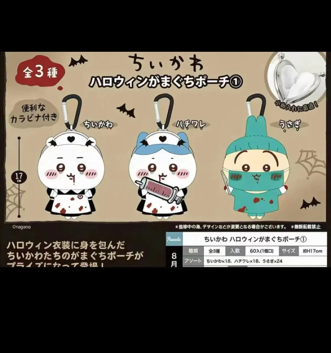치이카와 할로윈 하치와레 우사기 파우치 인형 공구