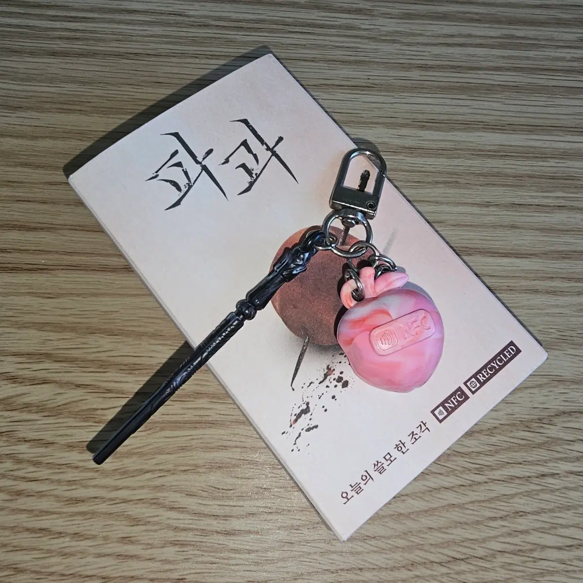 파과 비녀 NFC 키링