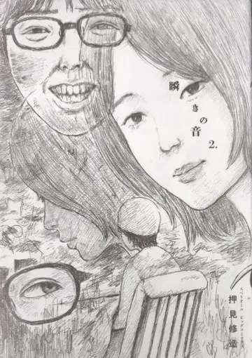소학관 빅 코믹스 오시미 슈조 !!) 눈 깜짝할 사이의 소리 2