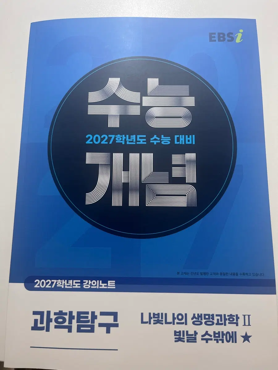 수능개념 나빛나 생2