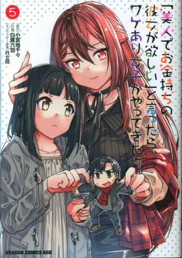 KADOKAWA 드래곤 코믹스 에이지 백로 여섯 날개!! [미인에 부잣집 여자친구가 갖고 싶어] 라고 말했더니, 사연 있는 여자들이 나타나 5