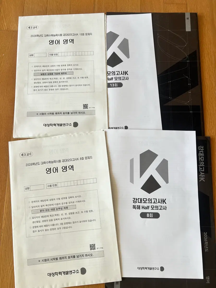 2026학년도 강대모고k  영어8회, 13회, 16회 추가 하프모고 5회분