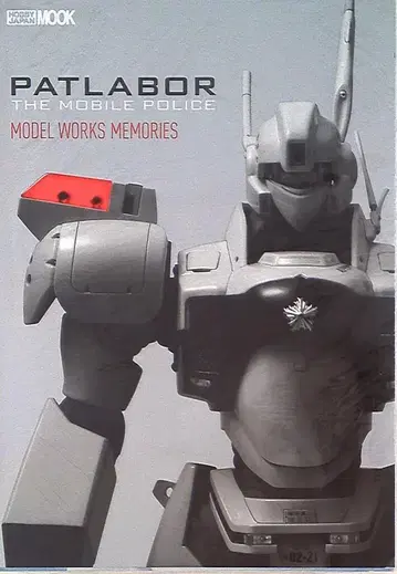 하비 재팬 하비 재팬 MOOK 기동경찰 패트레이버 MODEL WORKS MEMORIES