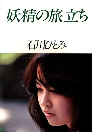 이시카와 히토미 요정의 여행