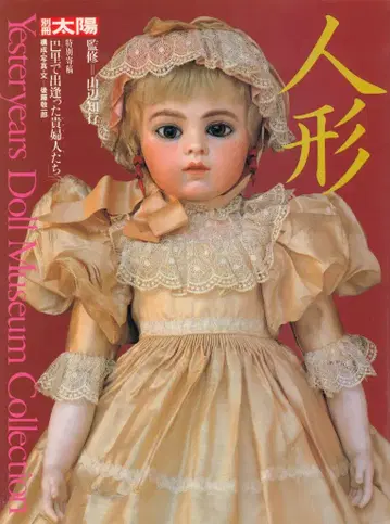 별책 태양/일본의 마음 인형 YESTERYEARS DOLL