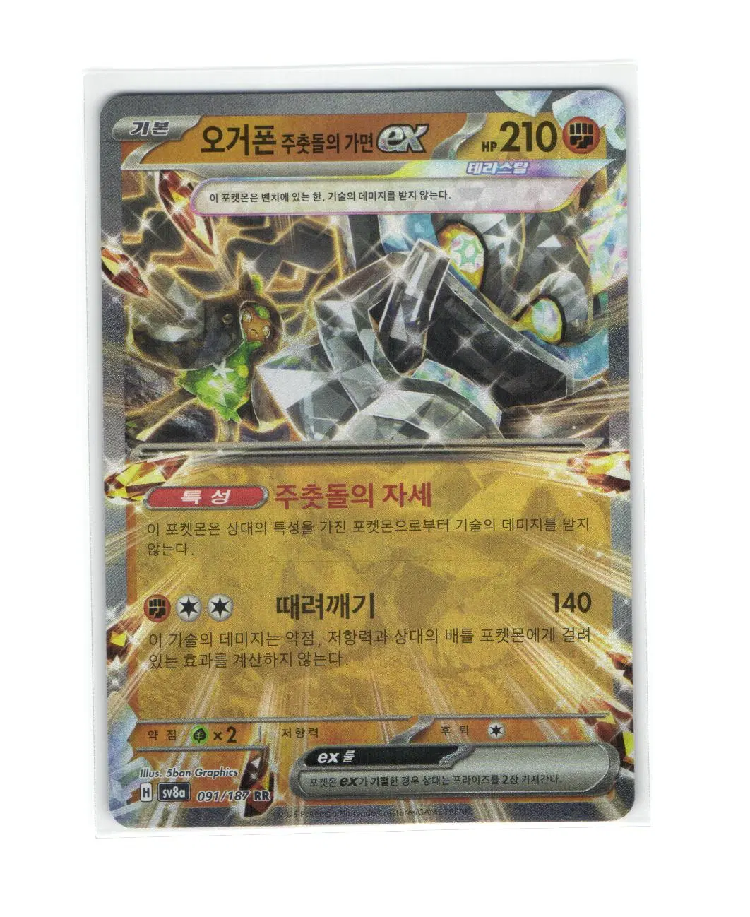 포켓몬 카드 오거폰 주춧돌의 가면 ex rr 091/187
