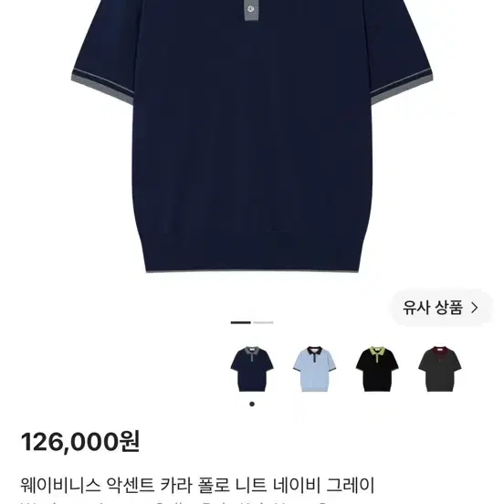 [2] 웨이비니스 악센트 카라 폴로 니트 네이비 그레이