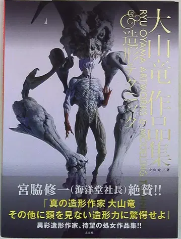 겐코샤 오야마 류 오야마 류 작품집 & 조형 테크닉 (띠 포함)
