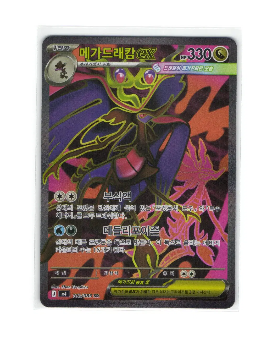 포켓몬 카드 메가드래캄 ex sr 102/083