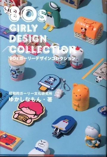 유카시나몬 '80s 걸리시 디자인 컬렉션