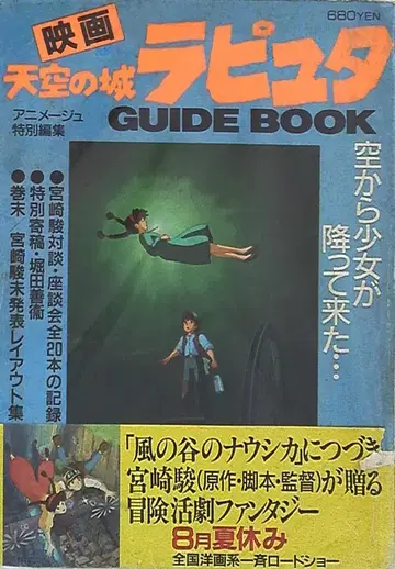 토쿠마 쇼텐 아니메쥬 특별 편집 천공의 성 라퓨타 GUIDE BOOK (오비 포함)