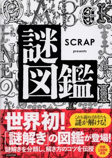 SCRAP편 수수께끼 도감