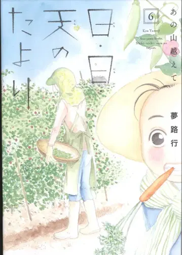 아키타 쇼텐 A.L.C.DX 몽로행 !!)저 산 넘어서 날마다 하늘의 소식 6