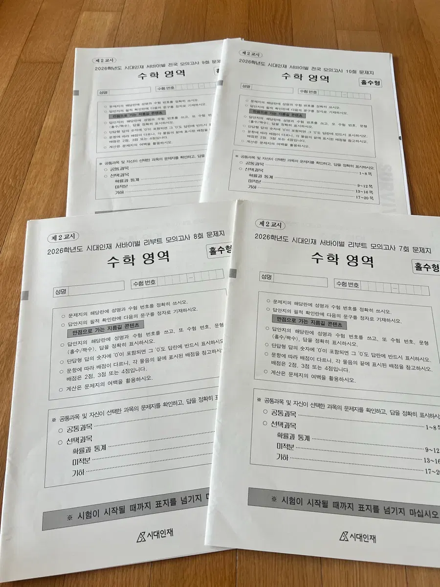 2026 시대인재 수학 전국서바 9,10회, 서바 리부트 7,8회 브릿지 7회분 일괄