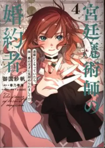 KADOKAWA 플로우 코믹 미쿠니 사호 궁정 마술사의 약혼자 서고에 틀어박혀 있었더니, 나라 제일의 천재에게 눈에 띄었다 4