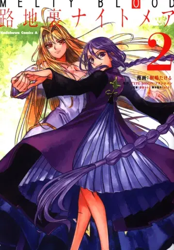 KADOKAWA 카도카와 코믹스 A 키리시마 타케루 MELTY BLOOD 로지우라 나이트메어 2