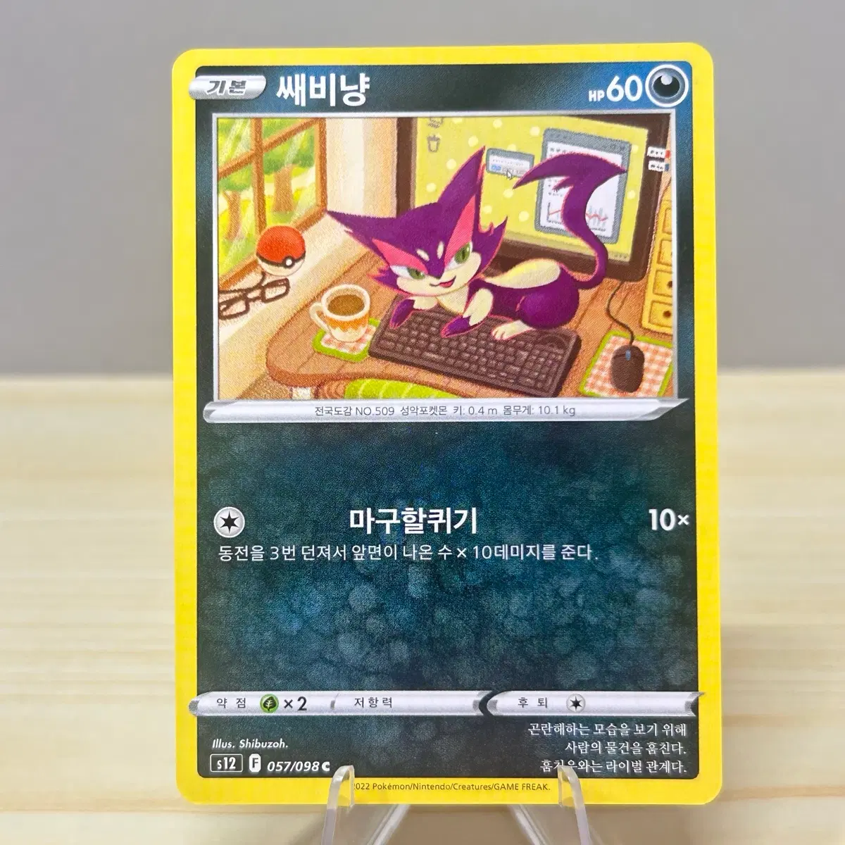 [포켓몬카드] 쌔비냥 s12 057/098 C