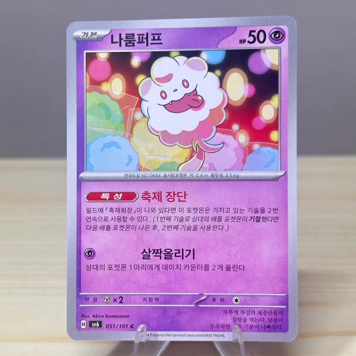 [포켓몬카드] 나룸퍼프 sv6 051/101 C