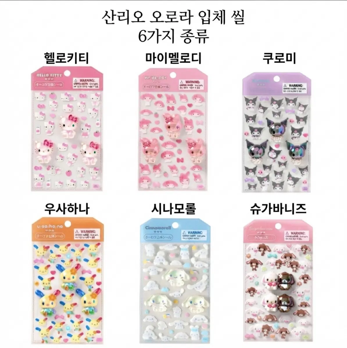 산리오 오로라 입체 씰 스티커