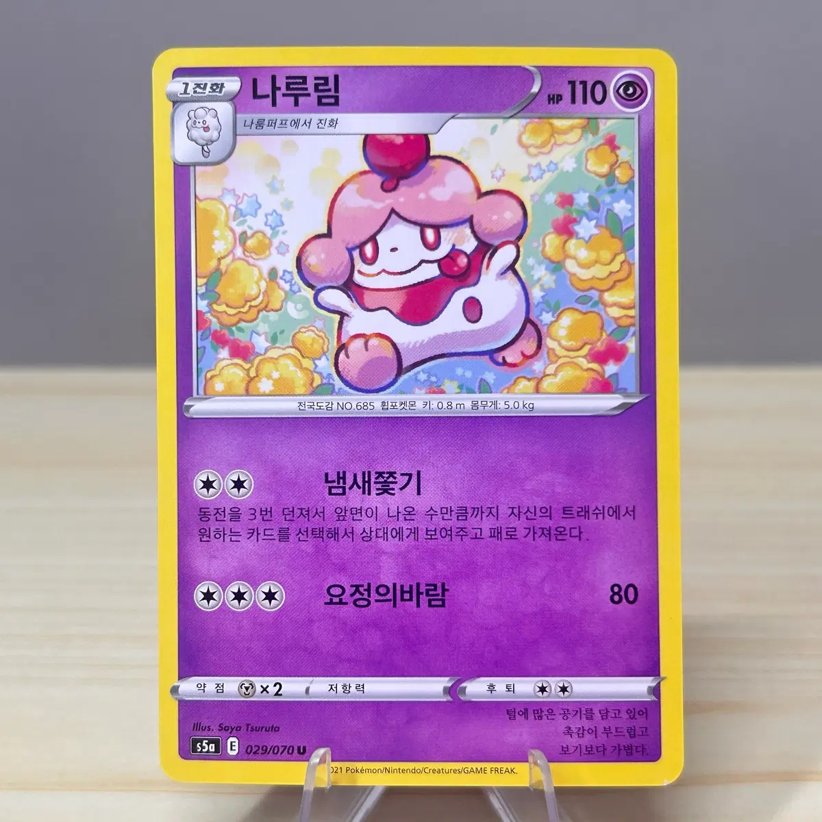 [포켓몬카드] 나루림 s5a 029/070 U
