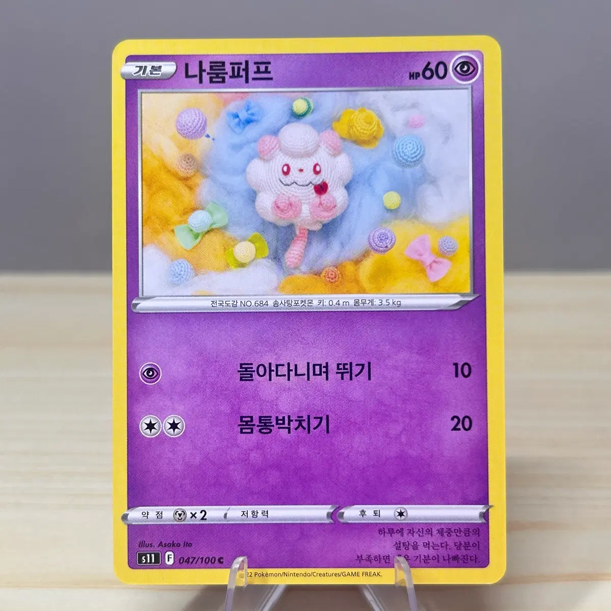 [포켓몬카드] 나로림퍼프 s11 047/100 C 뜨개질