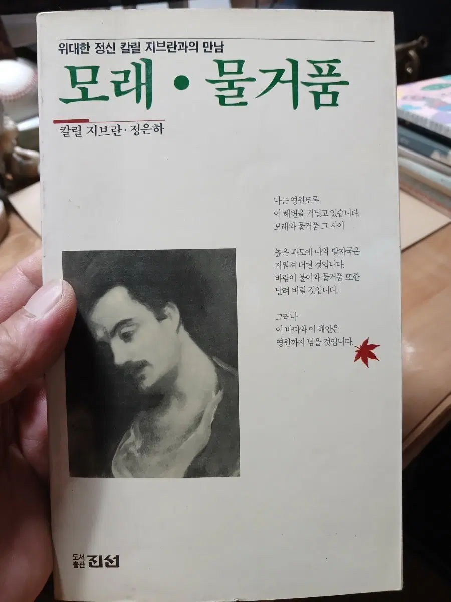 칼릴 지브란 모래와 물거품 89년판시집