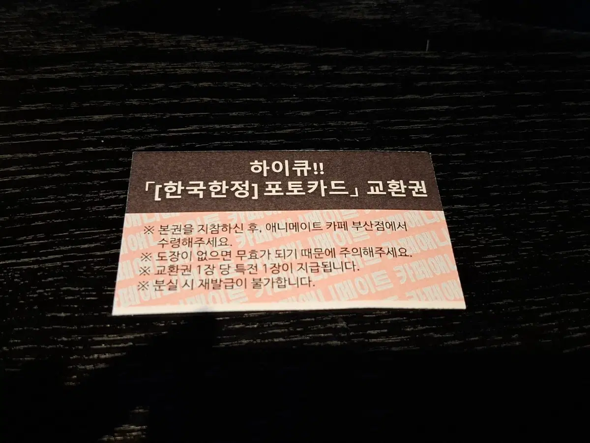 애니메이트 카페 부산점(삼정타워) 하이큐 한정판 포토카드 교환권