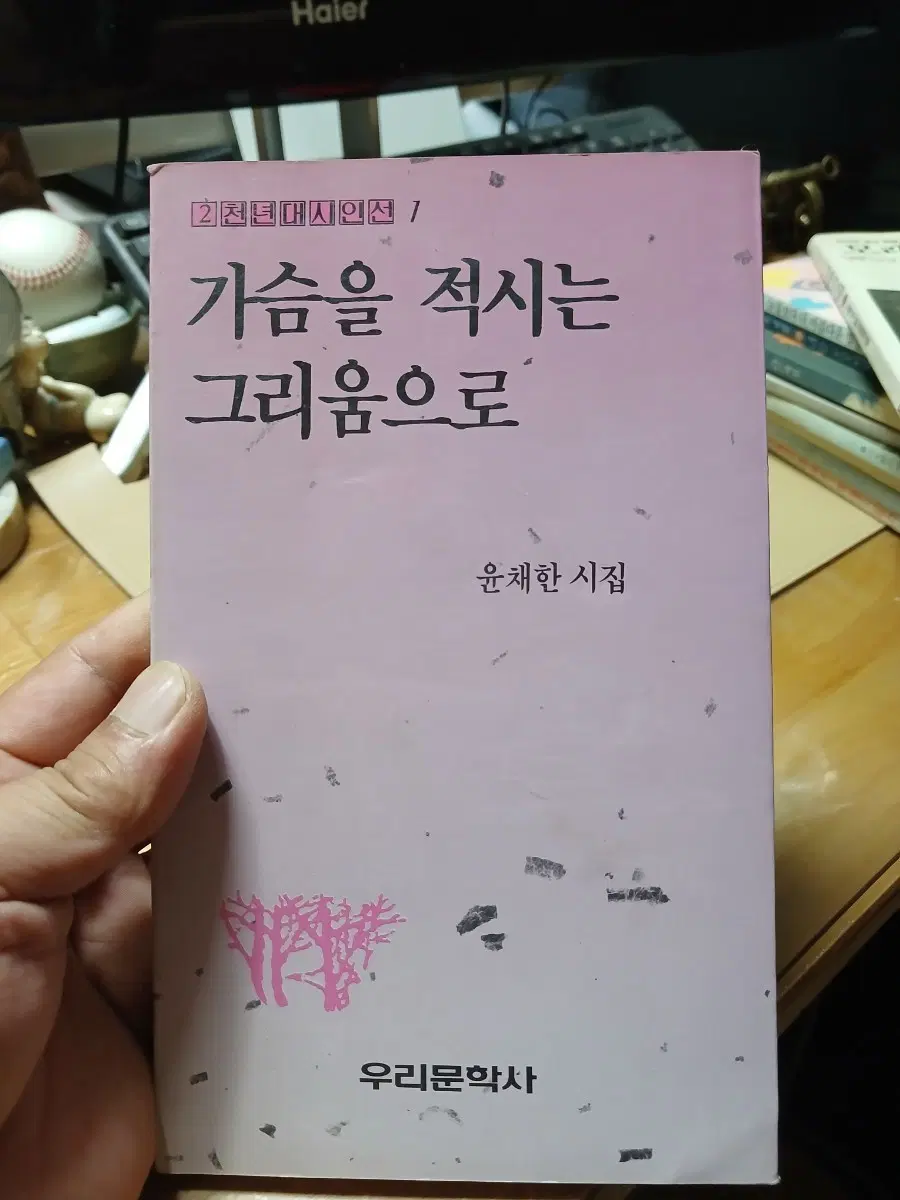 가슴을 적시는 그리움으로 (윤채한 시집)90년초판