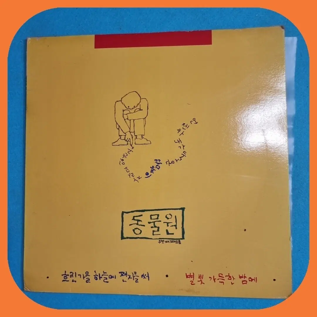 동물원 두번째 노래.LP.NM/NM