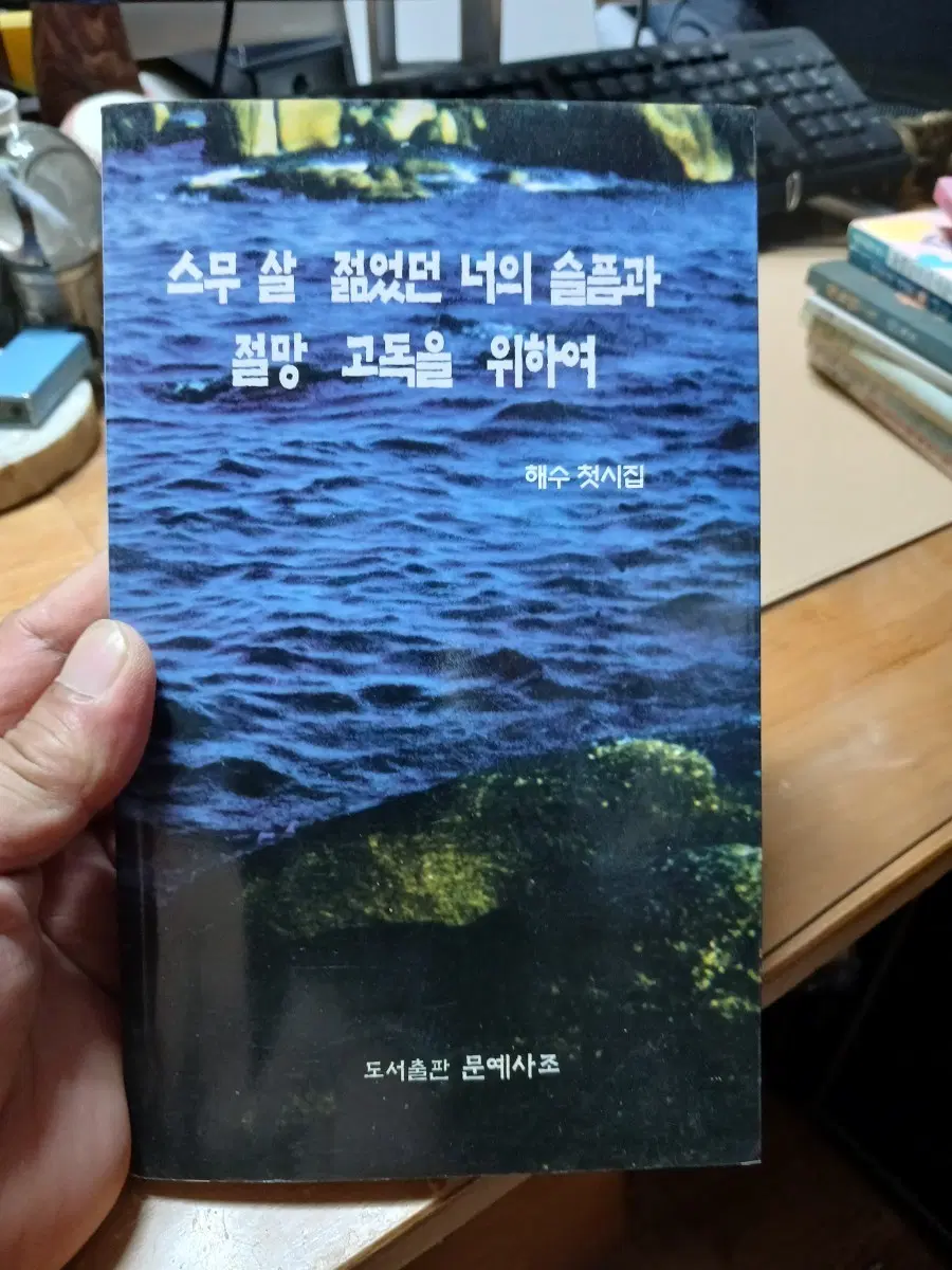 해수 첫시집 스무 살 젊었던 너의 슬픔과 절망 고독을 위하여97년초판싸인본