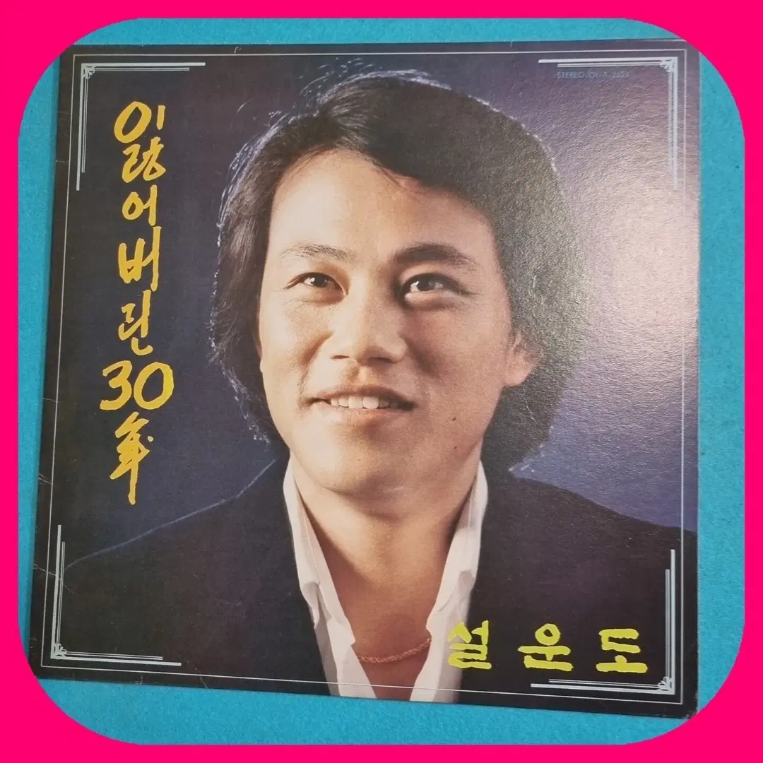 설운도.잃어버린30년.LP.NM/NM