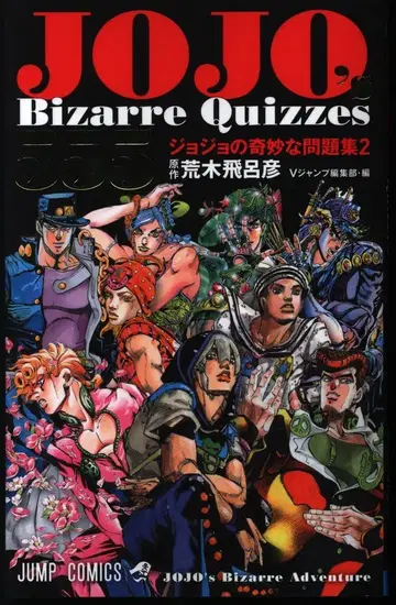 슈에이샤 점프 코믹스 아라키 히로히코/V 점프 편집부 !!)JOJO's Bizarre Quizzes 555 죠죠의 기묘한 문제집 2