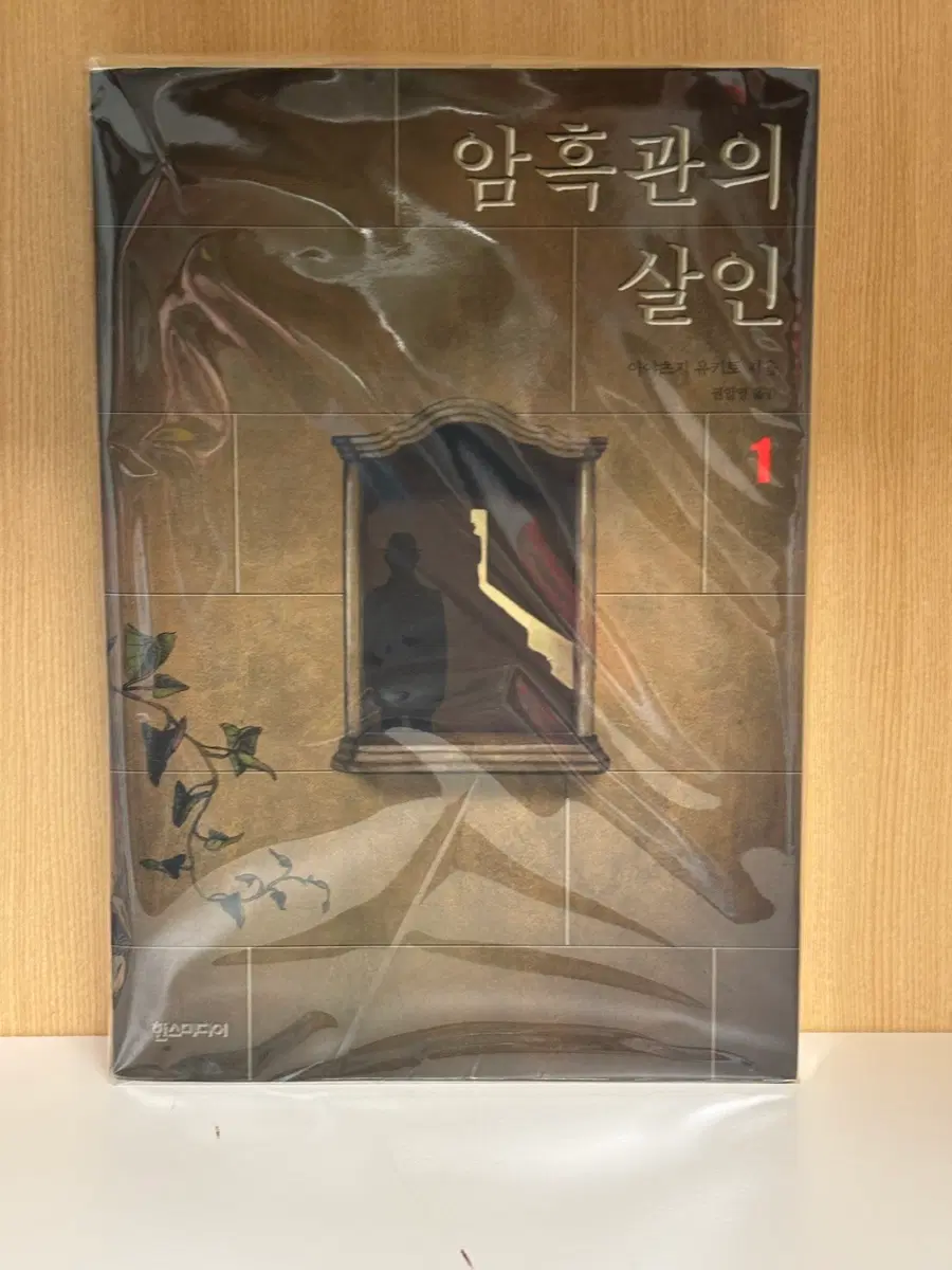 암흑관의 살인 1권
