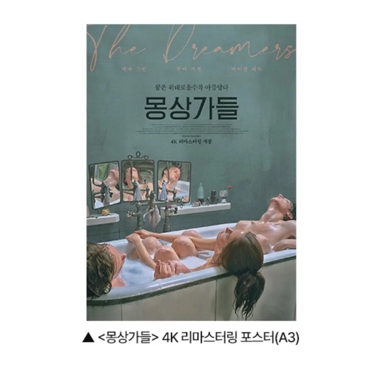 영화 <몽상가들> 4K 리마스터링 메인 포스터 (A3)
