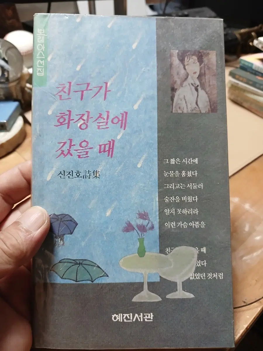 신진호 시집 친구가 화장실에 갔을 때90년4판